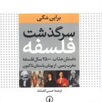 خرید کتاب سرگذشت فلسفه نوشته برایان مگی نشر نی