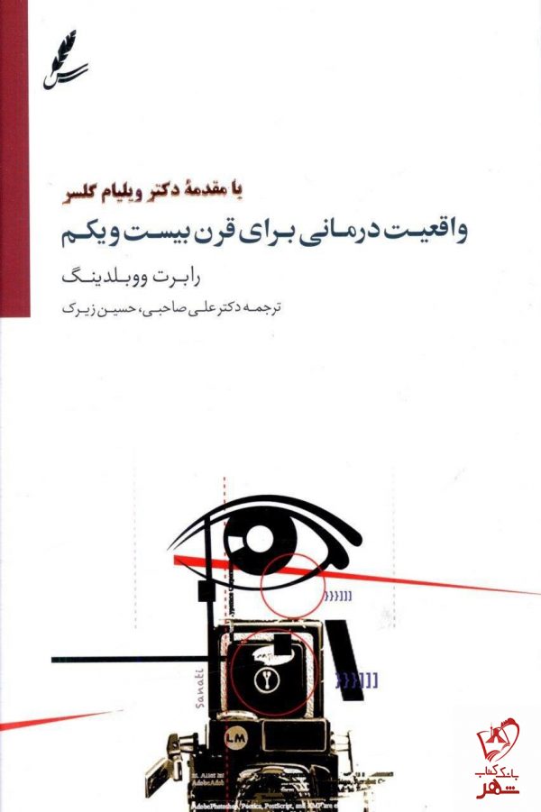 خرید کتاب واقعیت درمانی برای قرن بیست و یکم نشر سایه سخن