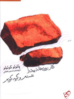 خرید کتاب کنار رودخانه پیدرا نشستم و گریه کردم نشر ثالث