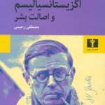 خرید کتاب اگزیستانسیالیسم و اصالت بشر نوشته ژان پل سارتر