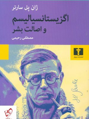 خرید کتاب اگزیستانسیالیسم و اصالت بشر نوشته ژان پل سارتر