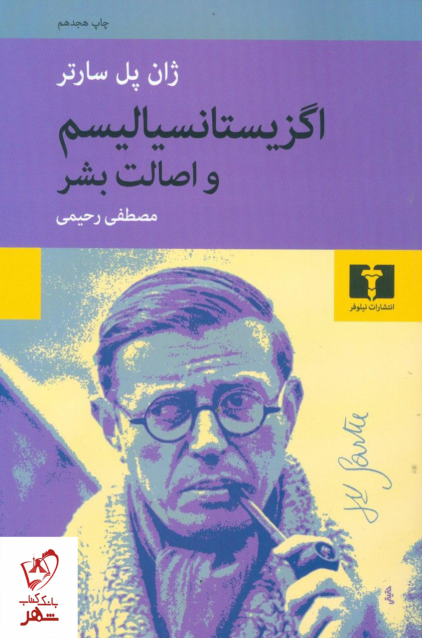 خرید کتاب اگزیستانسیالیسم و اصالت بشر نوشته ژان پل سارتر