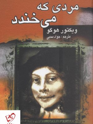 خرید کتاب مردی که می خندد نوشته ویکتور هوگو نشر جاودان خرد
