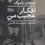 خرید کتاب افکار عجیب من نوشته اورحان پاموک نشر نیماژ