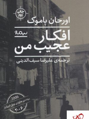 خرید کتاب افکار عجیب من نوشته اورحان پاموک نشر نیماژ