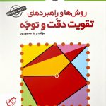 خرید کتاب روش ها و راهبرد های تقویت حافظه نشر مدرسه
