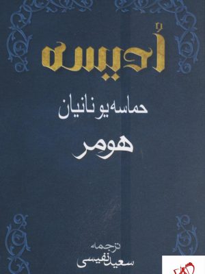 خرید کتاب ادیسه هومر، حماسه ایرانیان نشر بهزاد