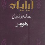 خرید کتاب ایلیاد هومر ، حماسه یونیان نشر بهزاد
