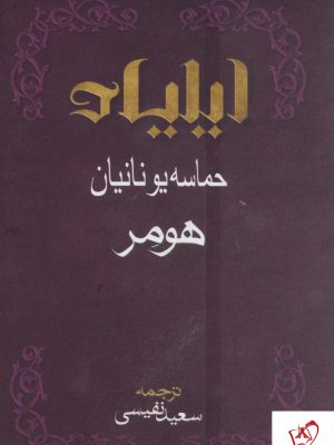 خرید کتاب ایلیاد هومر ، حماسه یونیان نشر بهزاد
