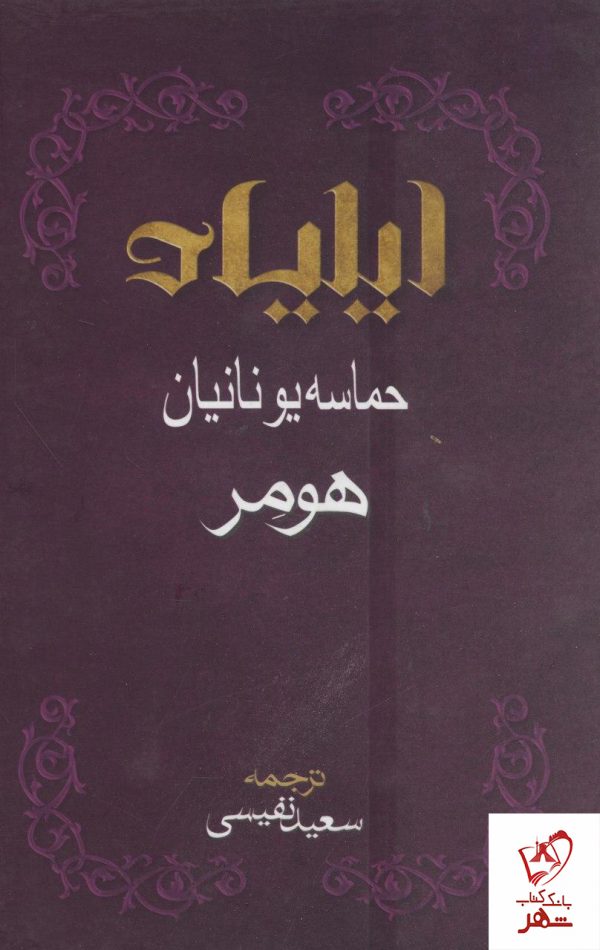 خرید کتاب ایلیاد هومر ، حماسه یونیان نشر بهزاد