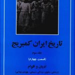 خرید کتاب تاریخ ایران کمبریج (دوره 20جلدی) نشر مهتاب
