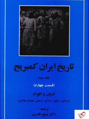 خرید کتاب تاریخ ایران کمبریج (دوره 20جلدی) نشر مهتاب