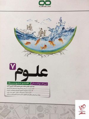 خرید کتاب علوم هفتم تیزهوشان کاهه