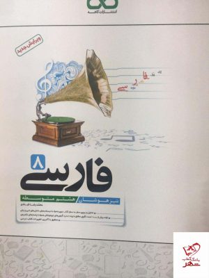 خرید کتاب فارسی هشتم تیزهوشان کاهه
