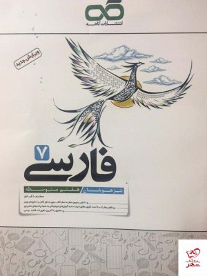 خرید کتاب فارسی هفتم تیزهوشان کاهه