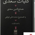 خرید کتاب کلیات سعدی از نشر هرمس