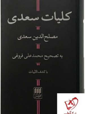 خرید کتاب کلیات سعدی از نشر هرمس