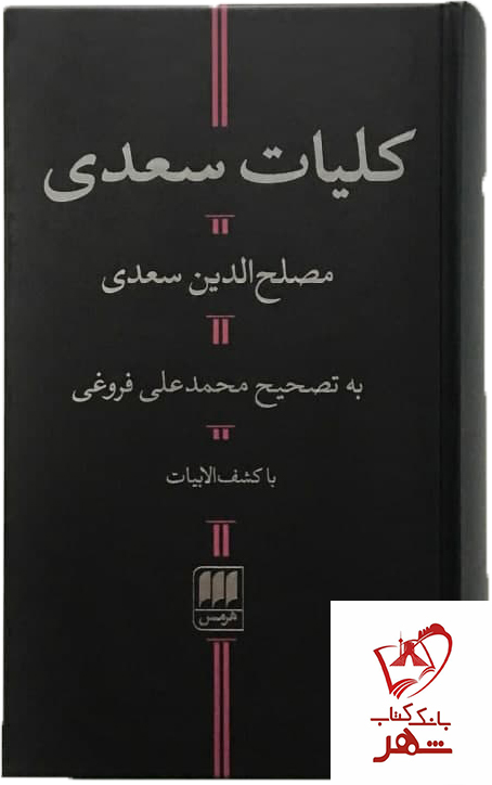 خرید کتاب کلیات سعدی از نشر هرمس