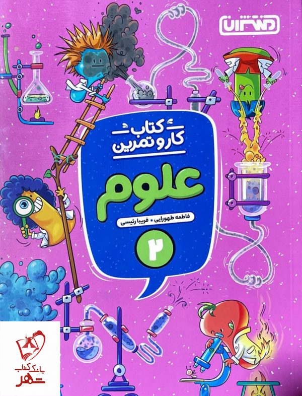 خرید کتاب کار و تمرین علوم دوم ابتدایی نشر منتشران