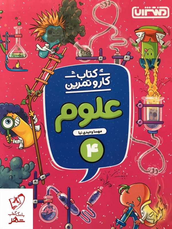 خرید کتاب کار و تمرین علوم چهارم 4 ابتدایی منتشران