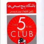 خرید کتاب باشگاه پنج صبحی ها نوشته رابین شارما