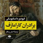 خرید کتاب برادران کارامازوف نوشته داستایوسکی 2 جلدی نشر نگاه