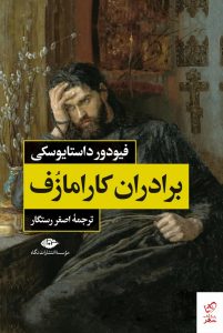 خرید کتاب برادران کارامازوف نوشته داستایوسکی 2 جلدی نشر نگاه