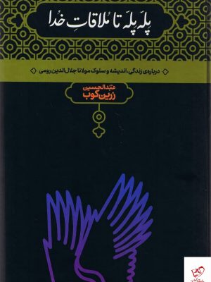 خرید کتاب پله پله تا ملاقات خدا از نشر علمیروشن