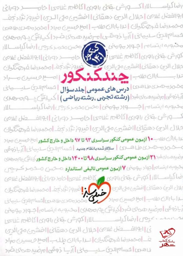 خرید کتاب چند کنکور عمومی جلد سوال خیلی سبز