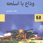 خرید کتاب وداع با اسلحه نوشته ارنست همینگوی نشر نیلوفر