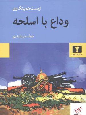 خرید کتاب وداع با اسلحه نوشته ارنست همینگوی نشر نیلوفر