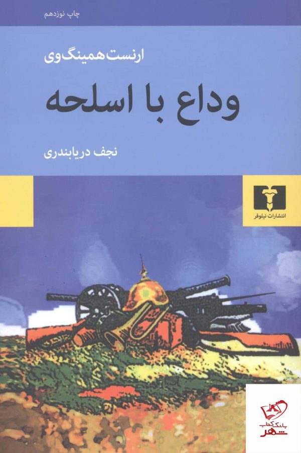 خرید کتاب وداع با اسلحه نوشته ارنست همینگوی نشر نیلوفر