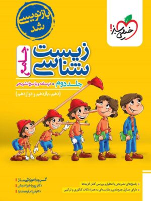 خرید کتاب زیست جامع (دهم، یازدهم و دوازدهم) جلد دوم خیلی سبز