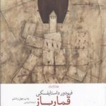 خرید کتاب قمارباز نوشته داستایوسکی از نشر چشمه