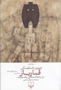 خرید کتاب قمارباز نوشته داستایوسکی از نشر چشمه