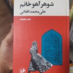 خرید کتاب شوهر آهو خانم نوشته علی محمد افغانی از نشر امیرکبیر