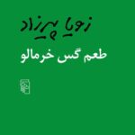 خرید کتاب طعم گس خرمالو نوشته زویا پیرزاد نشر مرکز