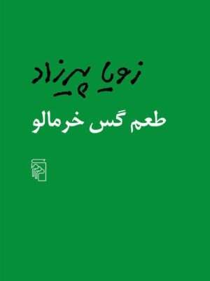 خرید کتاب طعم گس خرمالو نوشته زویا پیرزاد نشر مرکز