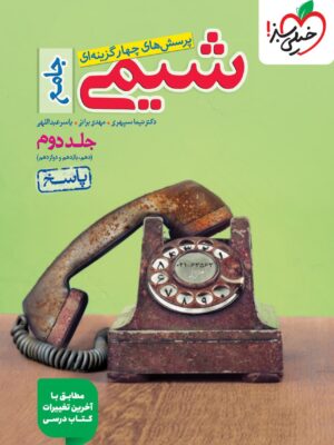 کتاب شیمی جامع جلد دوم (پاسخ) خیلی سبز