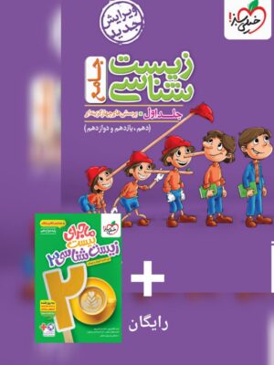 کتاب زیست شناسی جامع جلد اول خیلی سبز به همراه ماجرای بیست زیست شناسی دوازدهم رایگان