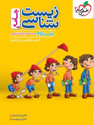 کتاب زیست شناسی جامع جلد دوم (درسنامه و پاسخ تشریحی) خیلی سبز