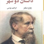 خرید کتاب داستان دوشهر نوشته چارلز دیکنز از نشر نگا