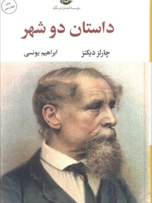 خرید کتاب داستان دوشهر نوشته چارلز دیکنز از نشر نگا