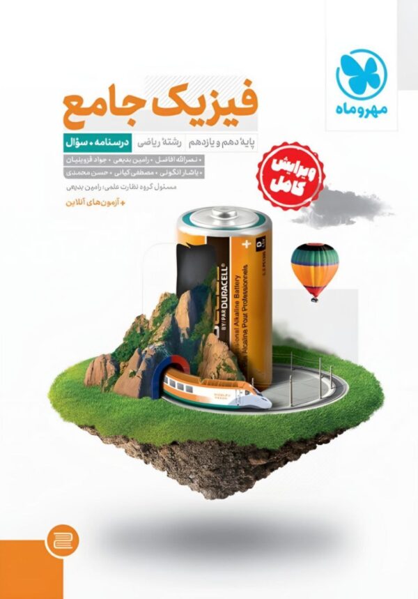 خرید کتاب فیزیک پایه کنکور ریاضی دهم و یازدهم مهروماه (جلد سوال + جلد پاسخ)