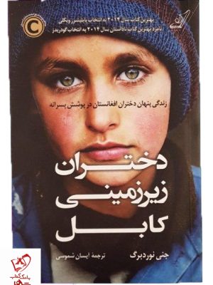 خرید کتاب دختران زیرزمینی کابل نوشته جنی نوردبرگ