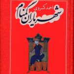 خرید کتاب شهریاران گمنام نوشته احمد کسروی نشر نگاه