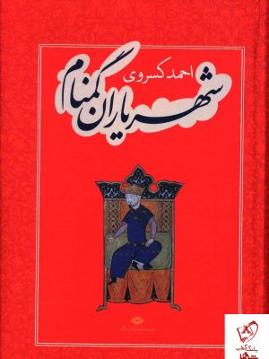 خرید کتاب شهریاران گمنام نوشته احمد کسروی نشر نگاه