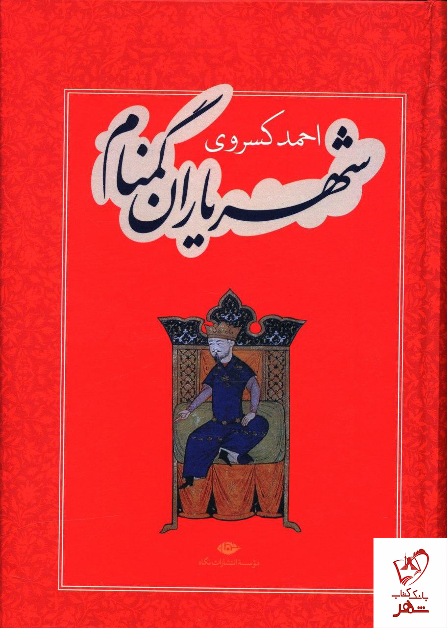 خرید کتاب شهریاران گمنام نوشته احمد کسروی نشر نگاه