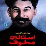 خرید کتاب استالین مخوف نوشته مارتین ایمیس نشر نی