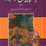 خرید کتاب از کوروش تا آیدا (3 جلدی) از نشر زوار